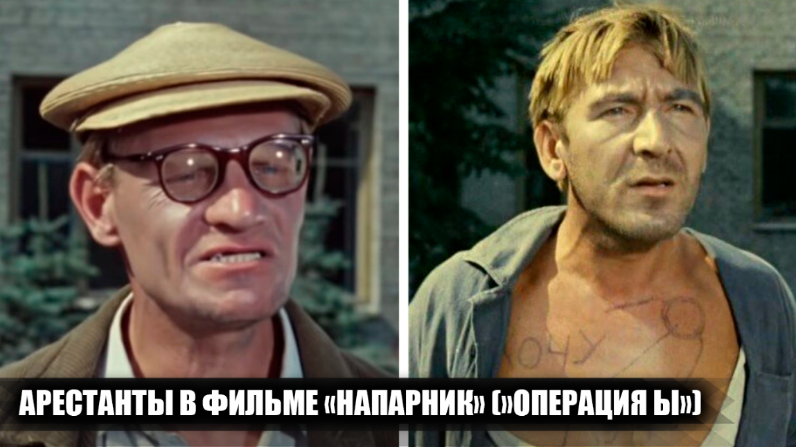 Кто сыграл 15-суточников в фильме "Операция Ы и другие приключения Шурика" ("Напарник"), и что с ними стало