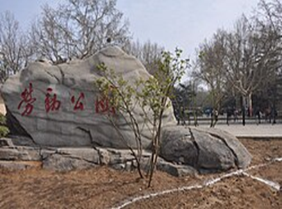 Парк «Лаодун Гунъюань».