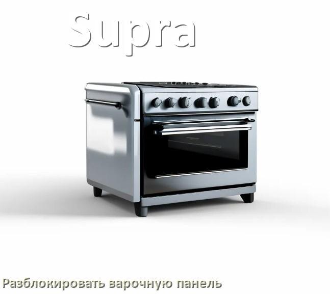 
Варочная панель Supra как разблокировать и снять блокировку