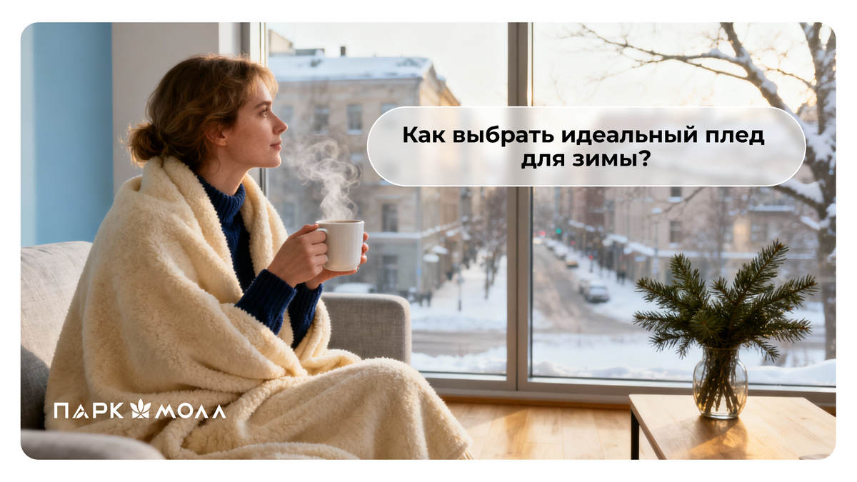 Как выбрать идеальный плед для зимы: шерсть, флис или акрил? 
