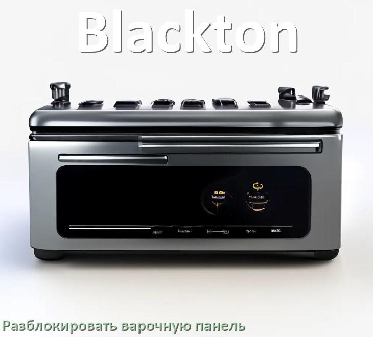 
Варочная панель Blackton как разблокировать и снять блокировку