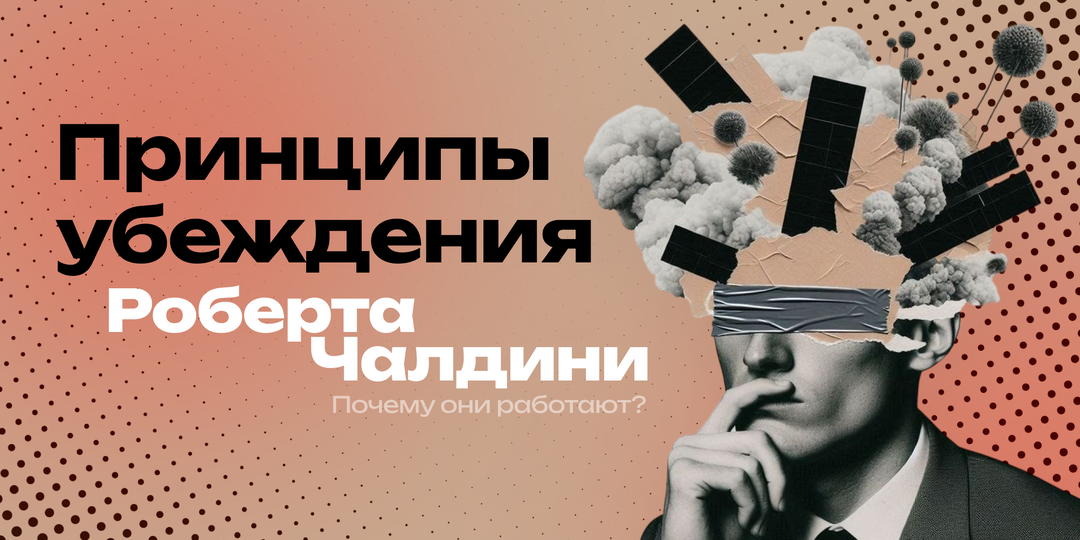 Принципы убеждения Роберта Чалдини: что это и почему они работают?