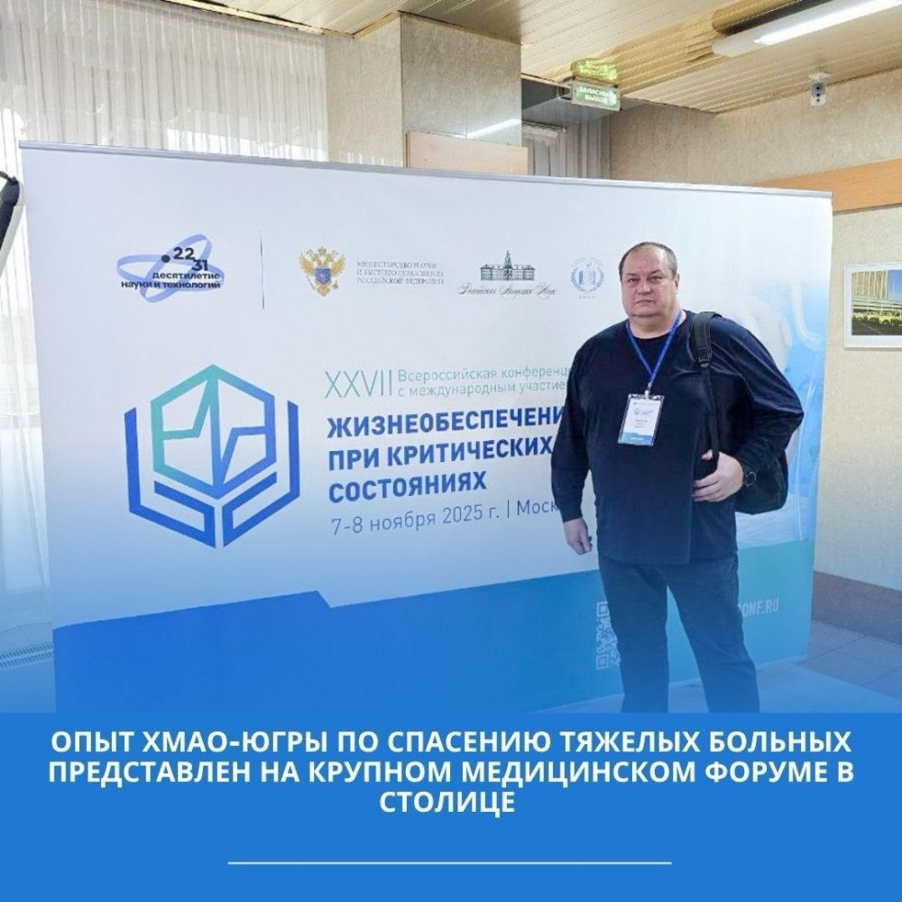    Опыт ХМАО по спасению тяжелых больных представили на крупном медицинском форуме в Москве