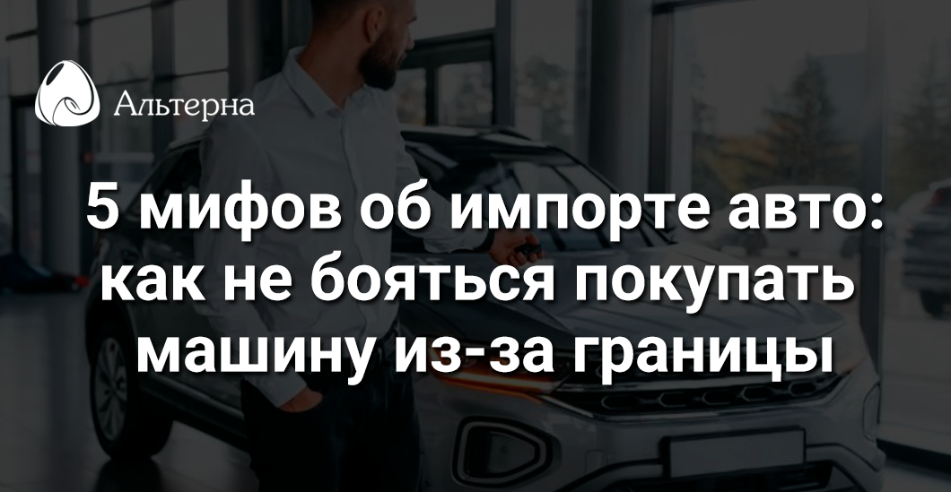 Почему импорт авто из-за границы - это не страшно
