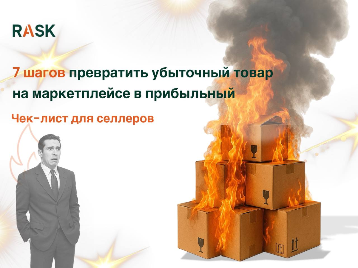 7 шагов превратить убыточный товар на маркетплейсе в прибыльный. Чек-лист для селлеров
