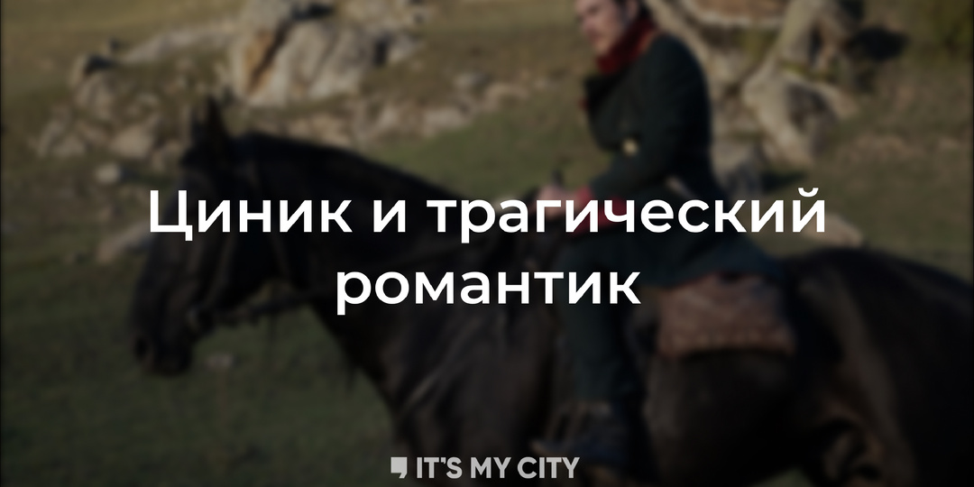 Каким получился новый фильм Бакурадзе «Лермонтов» о последнем дне жизни поэта