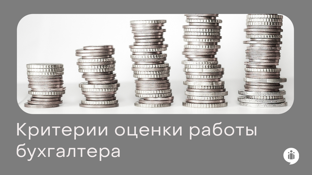 
Справедливые критерии оценки работы бухгалтера