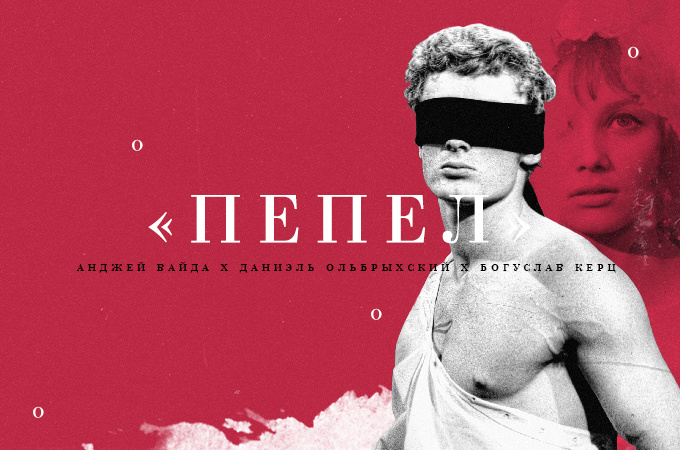 Даниэль Ольбрыхский сыграл главную роль в фильме «Пепел» (коллаж автора).