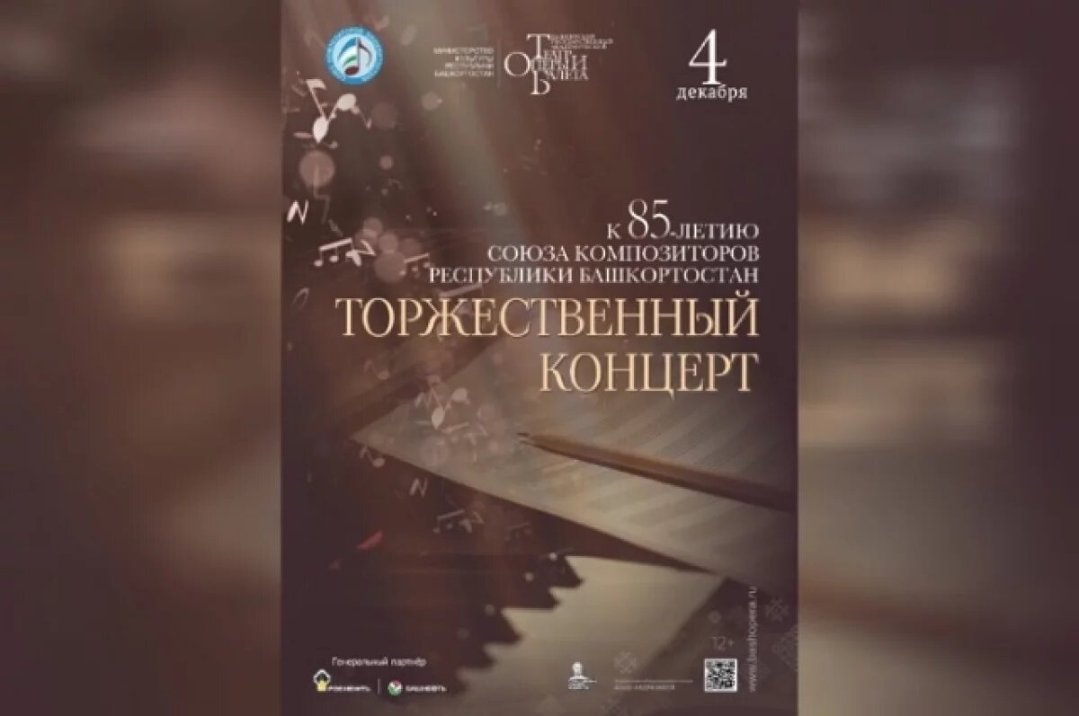    В театре оперы и балета в Уфе отметят юбилей Союза композиторов Башкирии