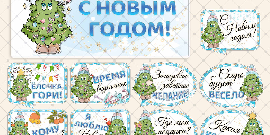Комплект «Ёлочка». Новый год 2026.