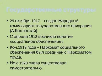Однако не смотря ни на что глава Советского Правительство Ленин подписывает в эти дни постановление об учреждении Народного Комиссариата Государственного Призрения - Отдел защиты материнства и детства, Приюты для беспризорных детей, поддержка при потере трудоспособности или безработице и т.д., и т.п.