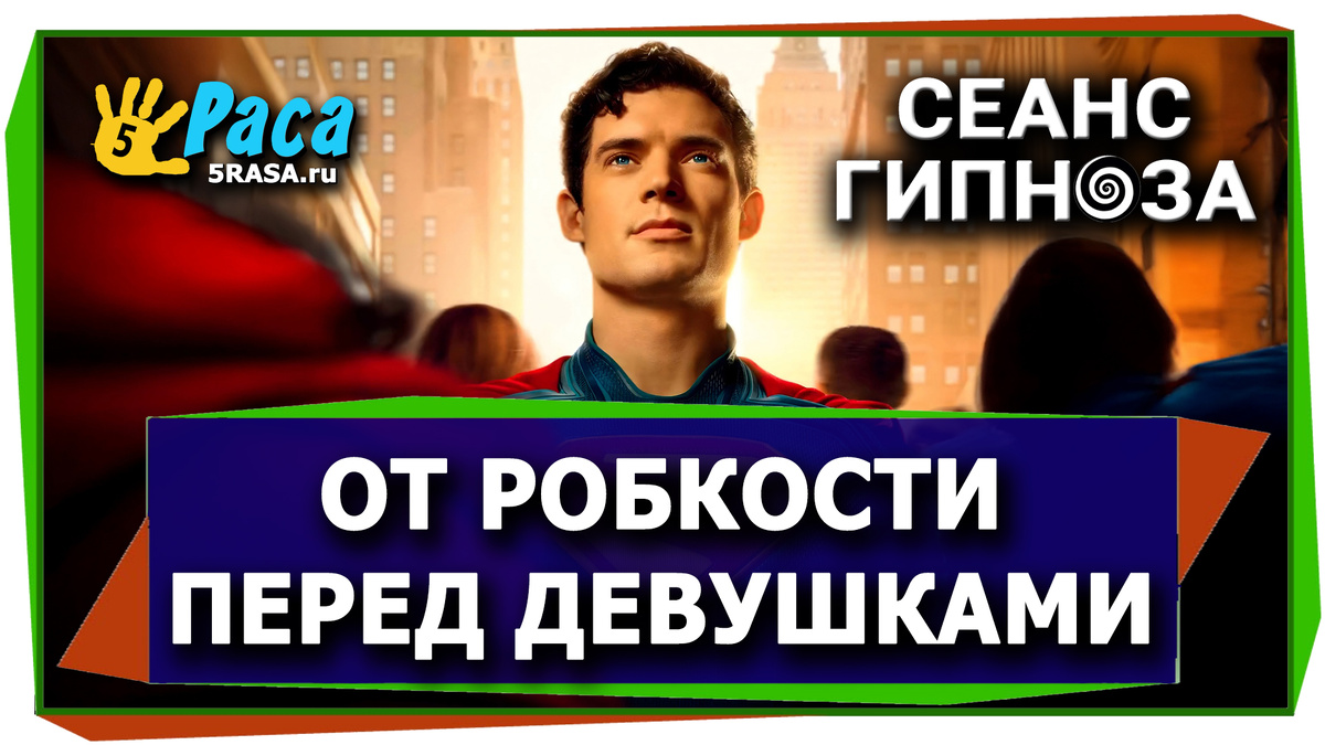 БЕСПЛАТНАЯ Гипнотерапия для Мужчин, избавляющая от робости перед девушками 