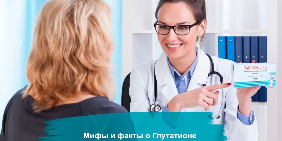 🔮Мифы и факты о Глутатионе