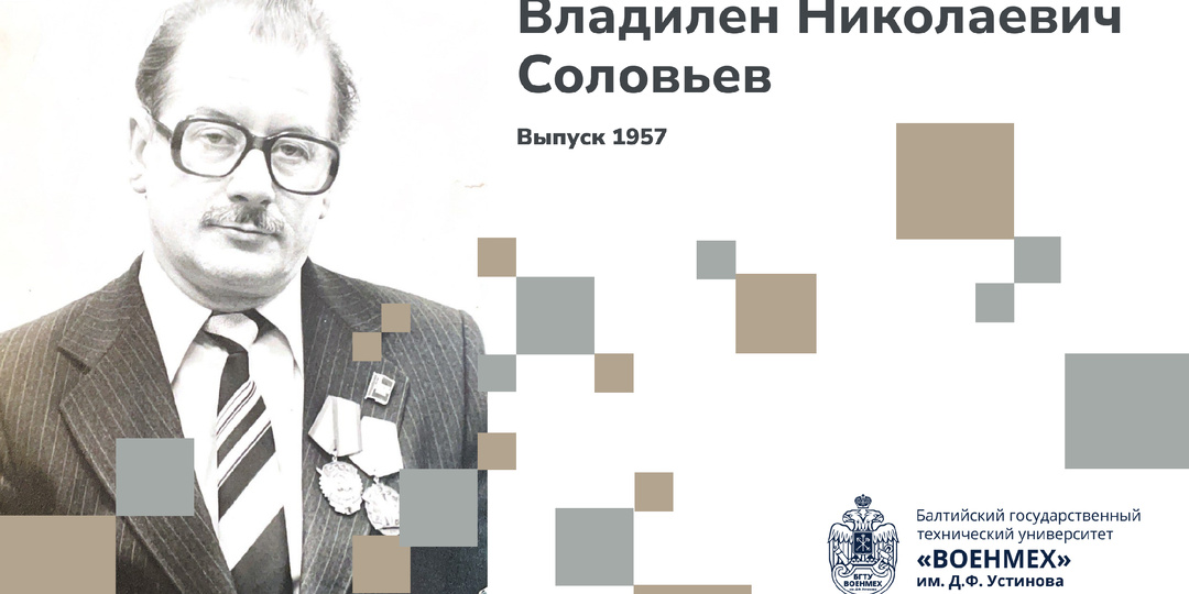 Выпуск 1957: Владилен Николаевич Соловьев