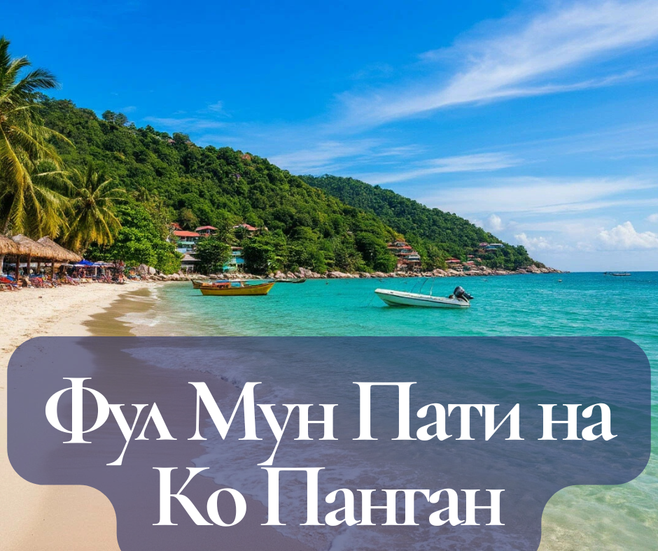 Фул Мун Пати на Ко Панган: Полный гид по самой эпичной тусовке планеты.