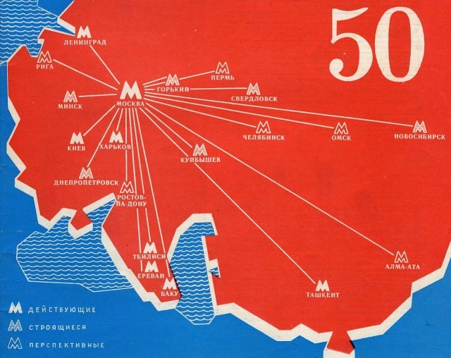 Полвека советского метростроя