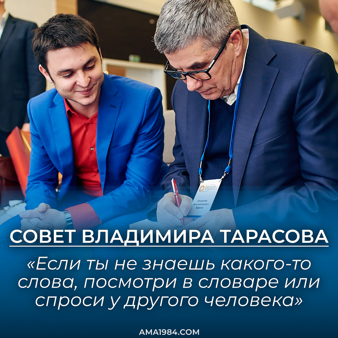 Совет Владимира Тарасова: Не бойся спросить!