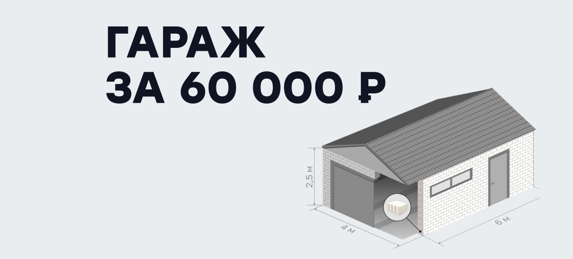 Как построить гараж за 60 тысяч рублей? Решение от завода Поревит