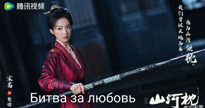 Виктория Сон в роли Чу Юй