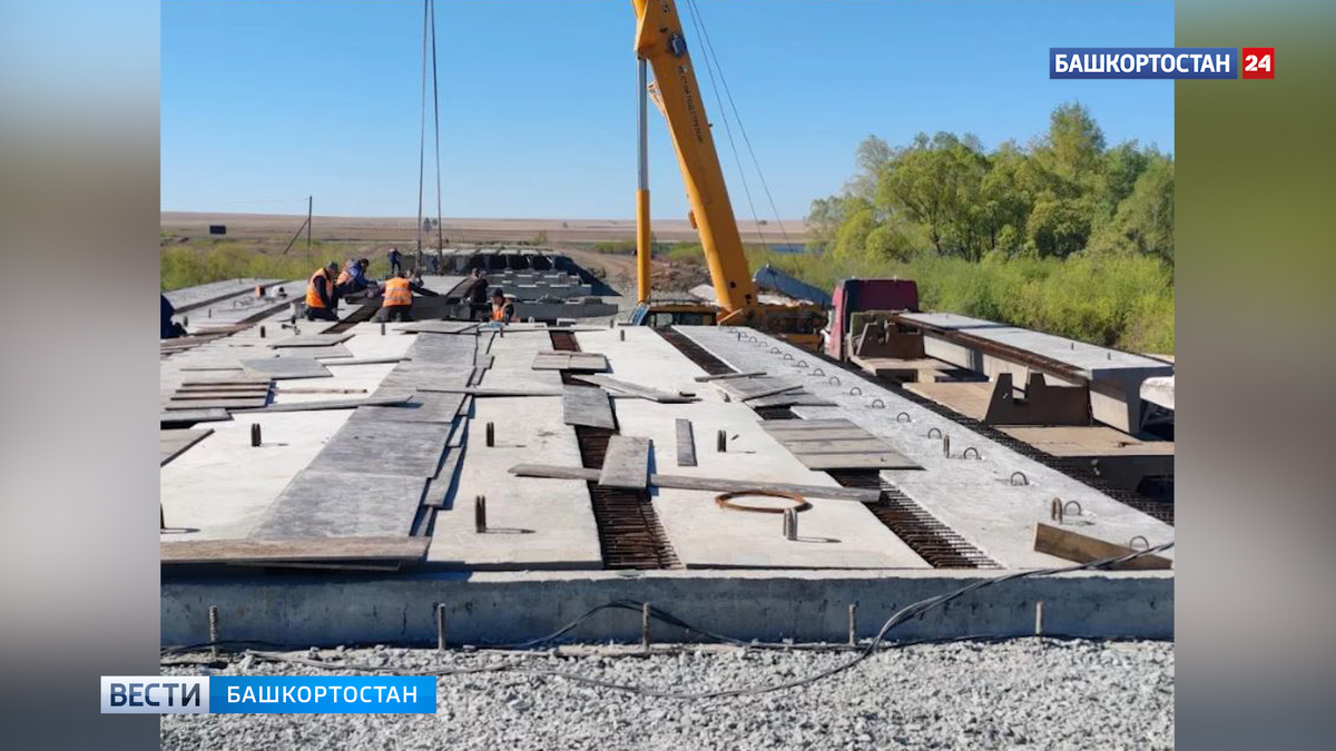    В Башкортостане завершается строительство ь моста через реку Таналык составила 95 %