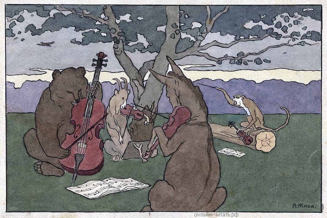 ИЛЛЮСТРАЦИЯ К БАСНЕ КРЫЛОВА «КВАРТЕТ». ХУДОЖНИК АЛЬФОНС КОНСТАНТИНОВИЧ ЖАБА (1878-1942). Источник фото:https://xn----7sbb5adknde1cb0dyd.xn--p1ai/img/show/1011.htm