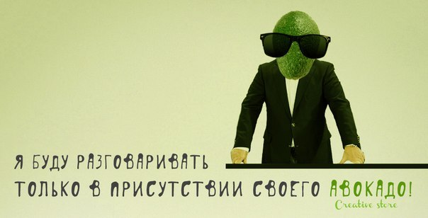 Я требую своего Авокадо - народные мыме уже на службе этого креатива! Обращайтесь за продвижением услуг, бизнеса и бренда.