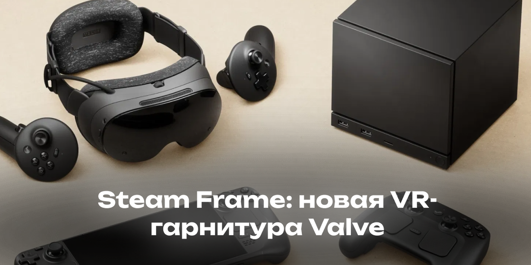 Steam Frame: новая VR-гарнитура Valve и начало новой эпохи экосистемы Steam