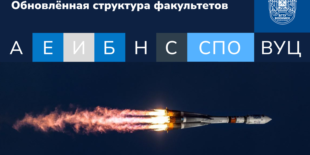 БГТУ «ВОЕНМЕХ» им. Д.Ф. Устинова утвердил обновлённую структуру факультетов