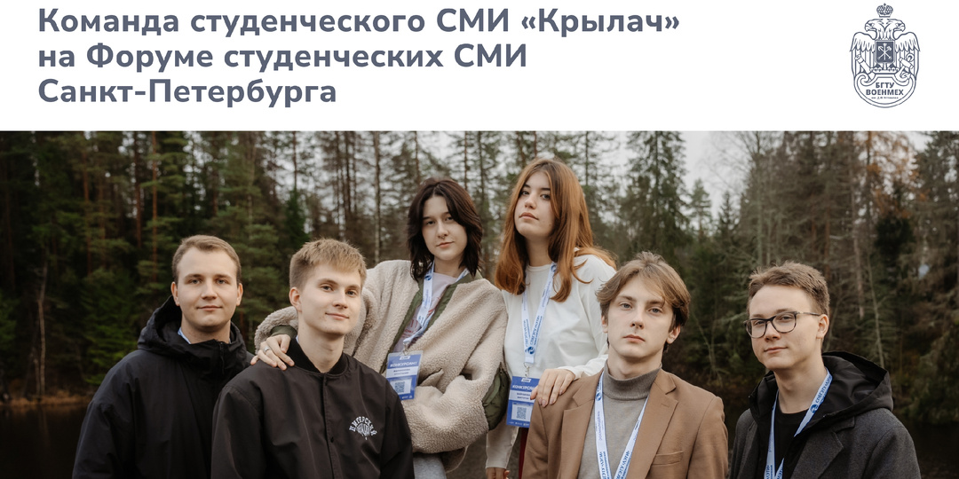 Студенческое СМИ «Крылач» приняло участие в Форуме студенческих СМИ Санкт-Петербурга