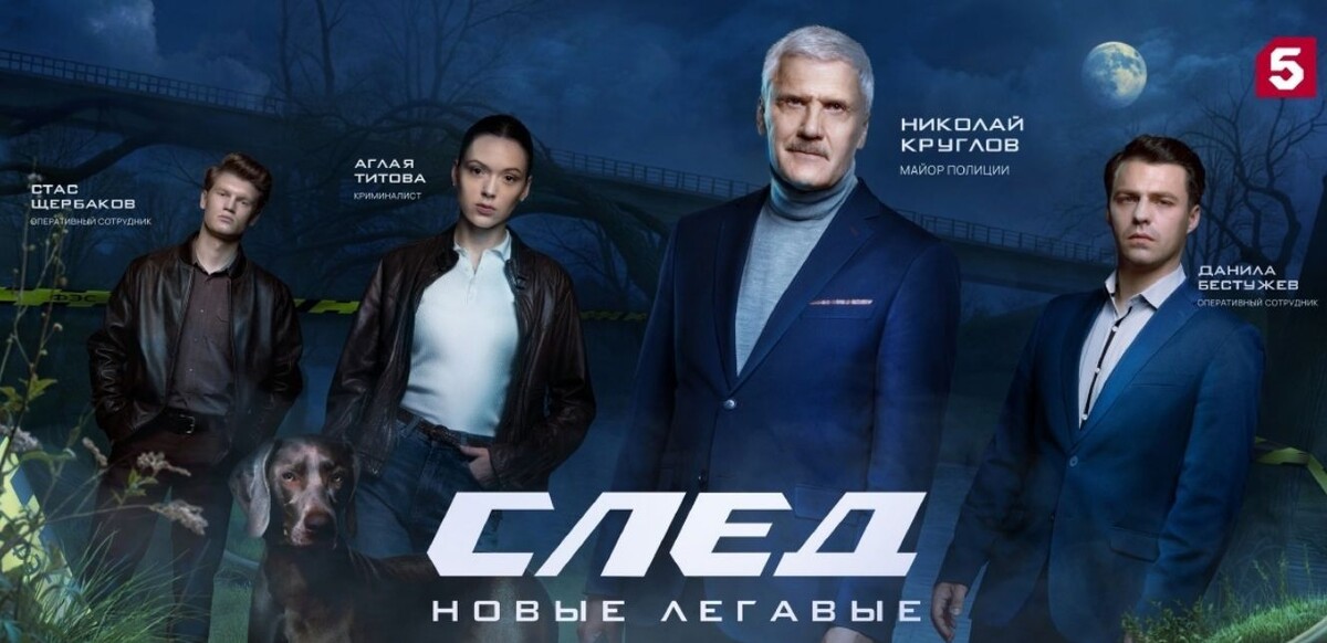 сериал След. новые легавые. сюжет, где снимали, кто в ролях