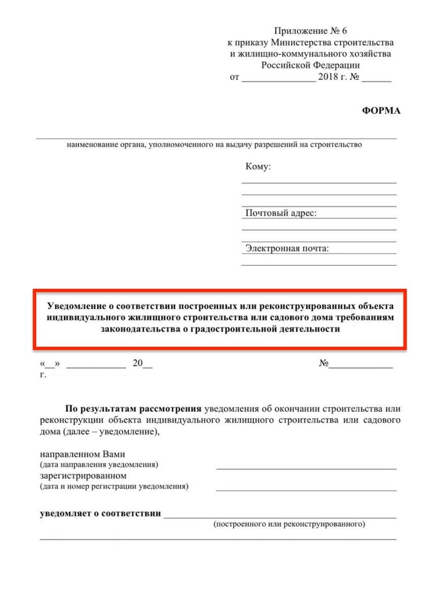 Форма уведомления о соответствии объекта планируемого строительства установленным параметрам 
