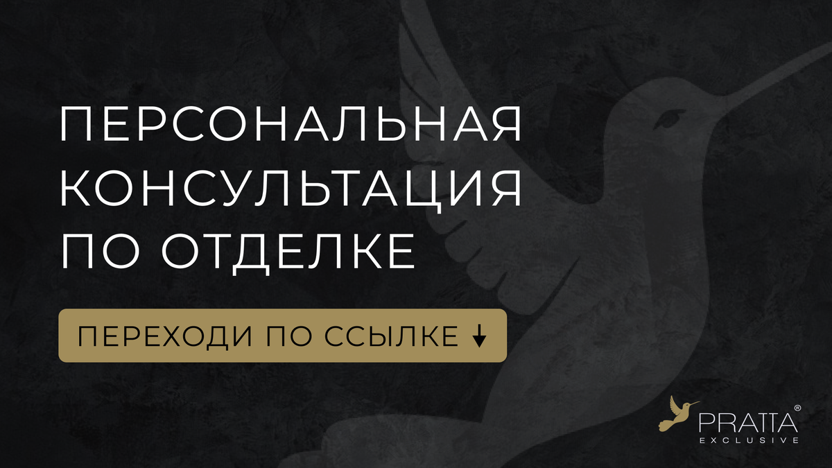 Персональная консультация по отделке  PRATTA Exclusive  📷
