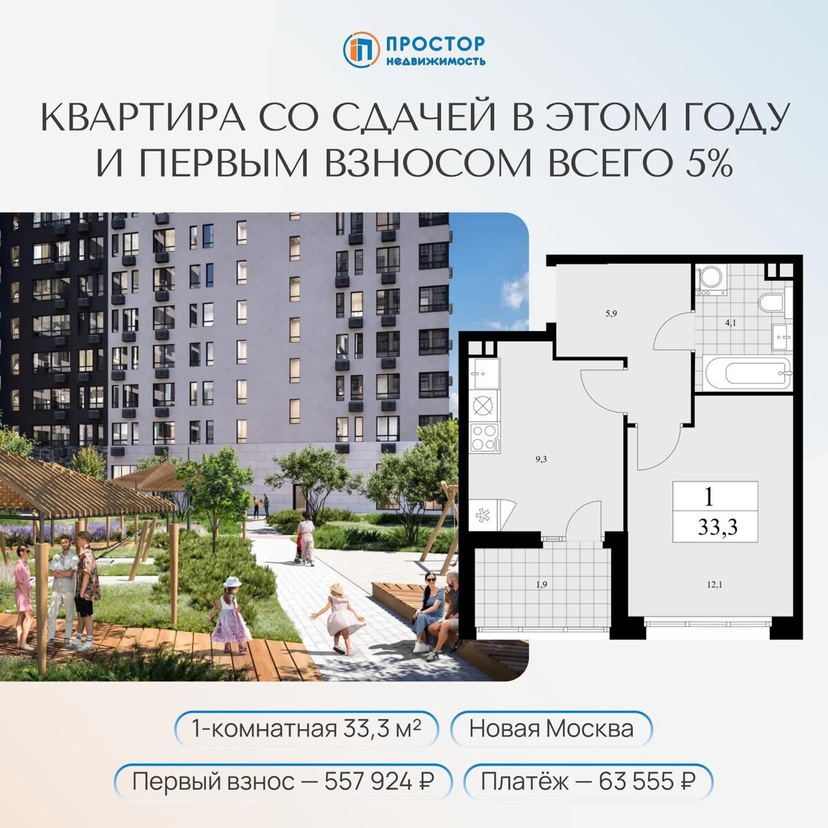 Квартира со сдачей в этой году и первым взносом всего 5% — АН «Простор»