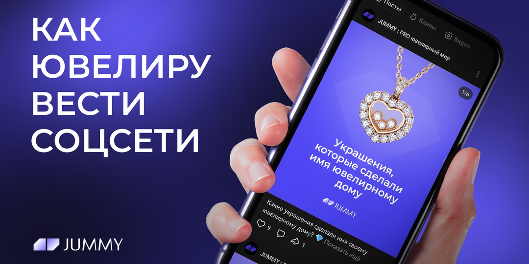 Как ювелиру вести социальные сети: это точно нужно знать