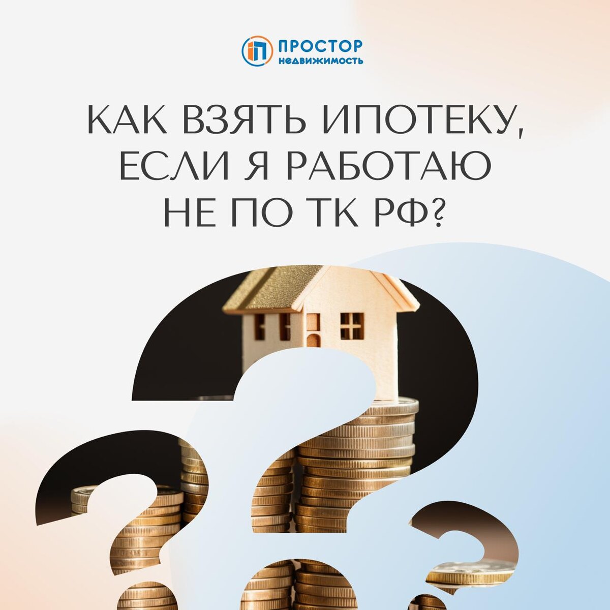 Самозанятым ипотеку не дают? Дают, но нужно знать как — АН «Простор»