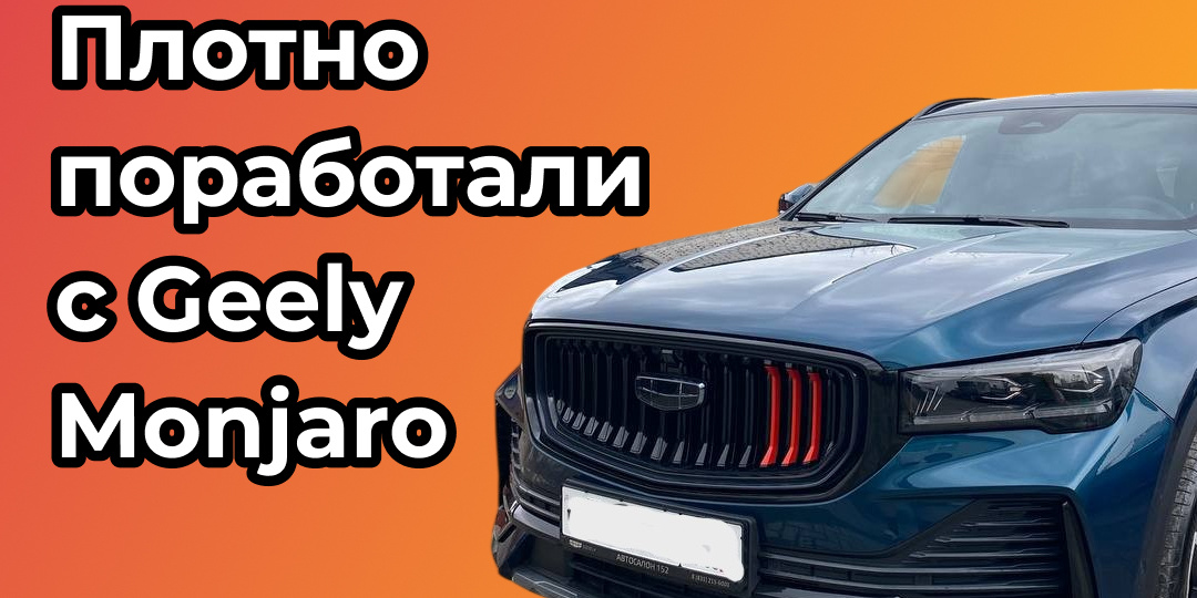 Плотно поработали с Geely Monjaro в Нижнем Новгороде