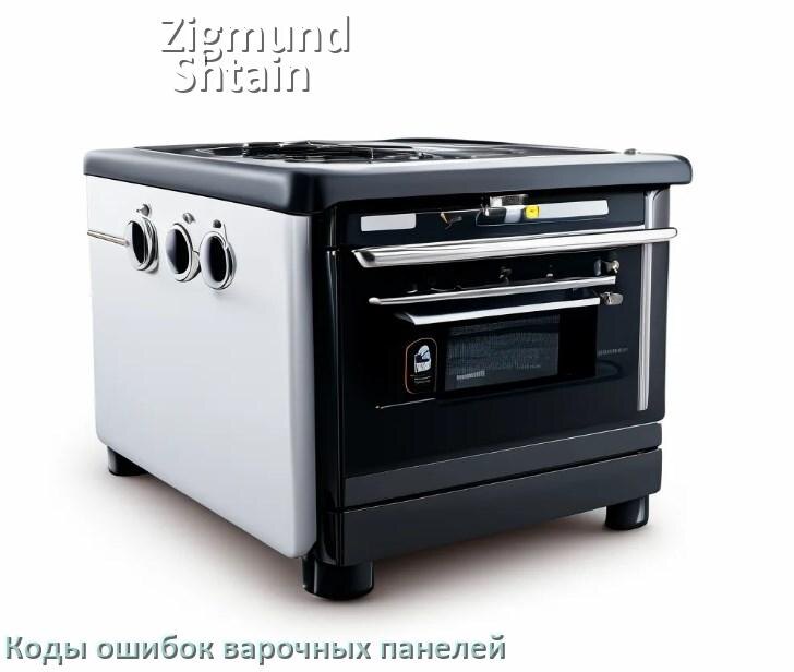 
Варочная панель Zigmund & Shtain ошибки коды что означает E8, E6, Lo, E9, Er22, F5