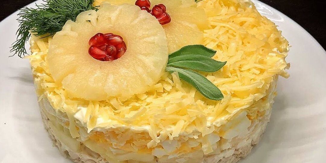 Мой любимый слоёный салат с курицей и ананасами: нежный, сочный, праздничный