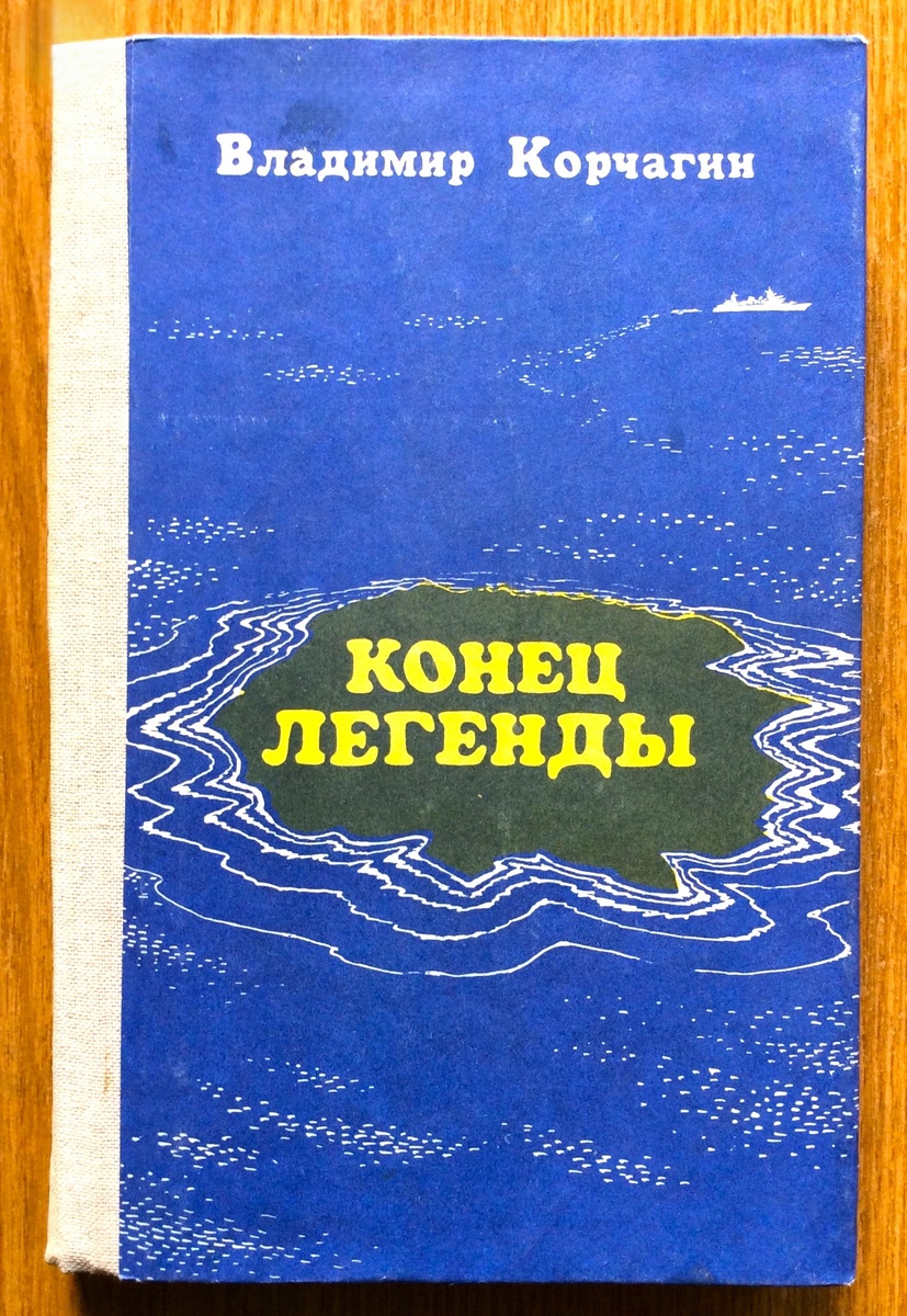 Владимир Корчагин. Конец легенды. - Казань: Татарское книжное издательство, 1984 г. Тираж: 50000 экз. Художник В.Е. Булатов.