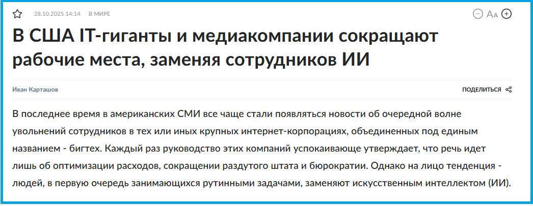 https://rg.ru/2025/10/28/v-ssha-it-giganty-i-mediakompanii-sokrashchaiut-rabochie-mesta-zameniaia-sotrudnikov-ii.html?ysclid=mhxtd4s858841937586