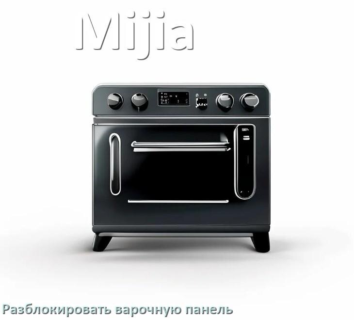 
Варочная панель Mijia как разблокировать и снять блокировку