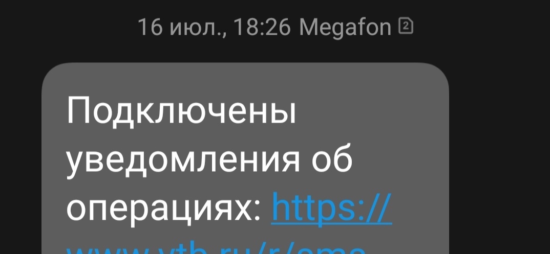 16 июля мне были подключены бесплатные уведомления по карте от банка ВТБ, как зарплатному клиенту.