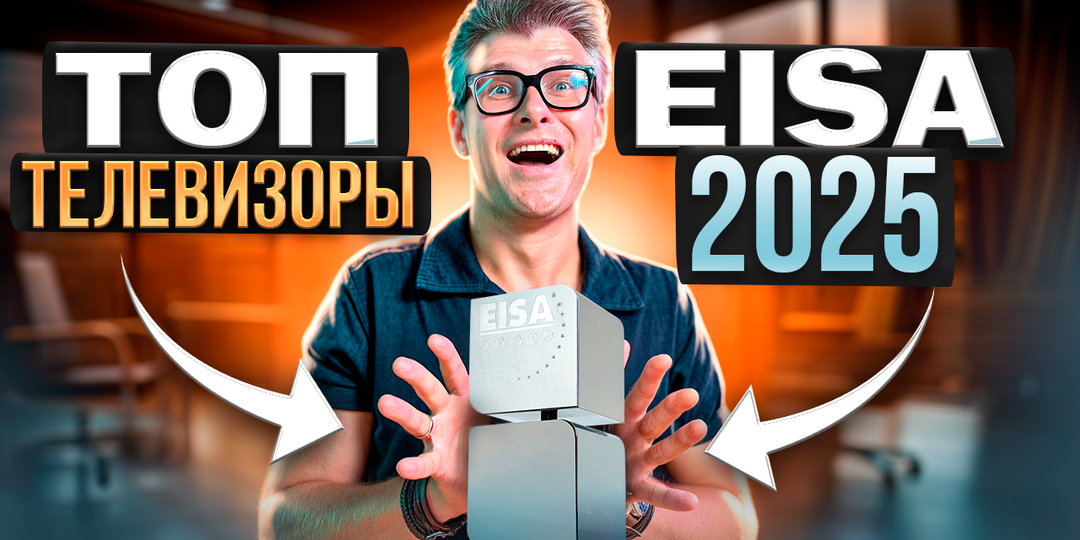 Рейтинг лучших телевизоров 2025 по версии EISA: что важно знать покупателю в России
