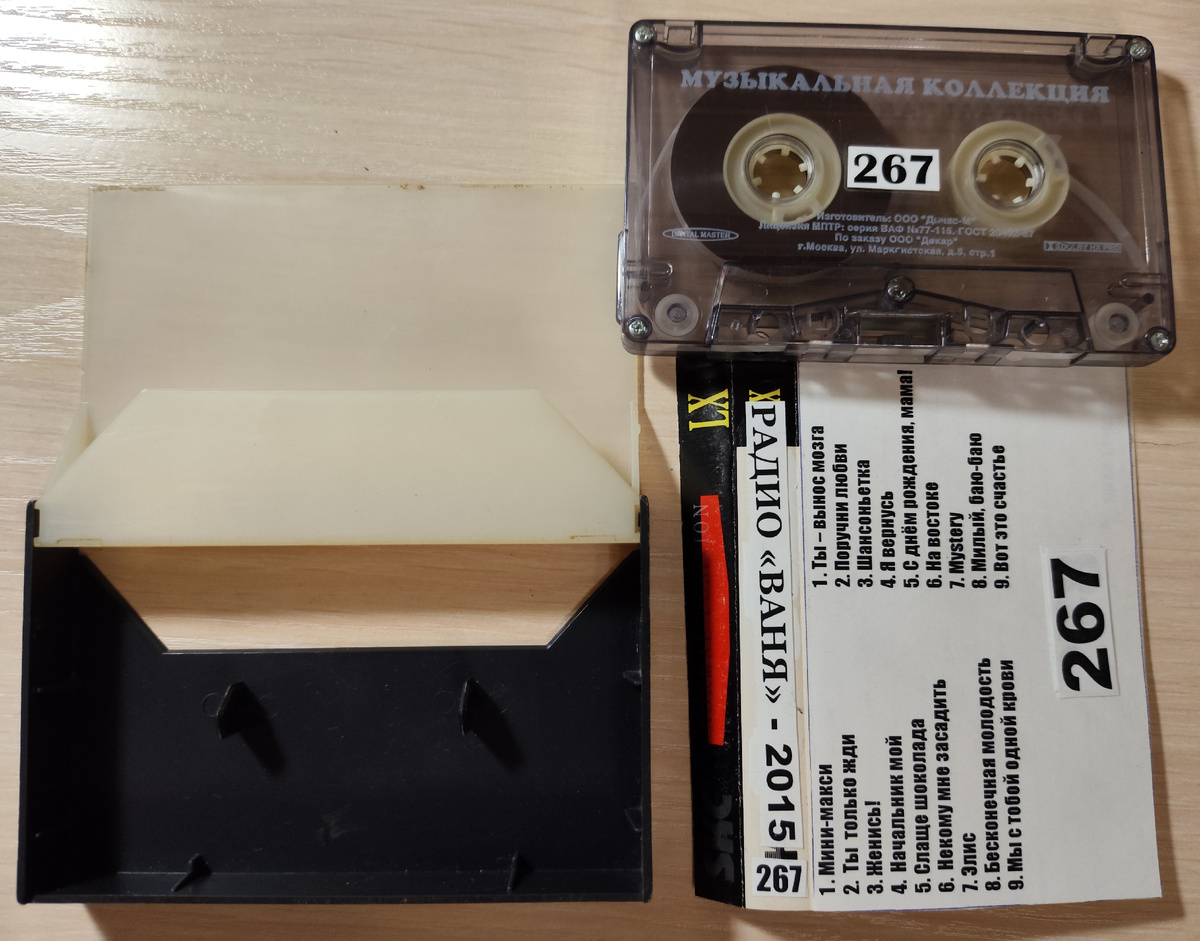 Кассета № 267 в комплекте
