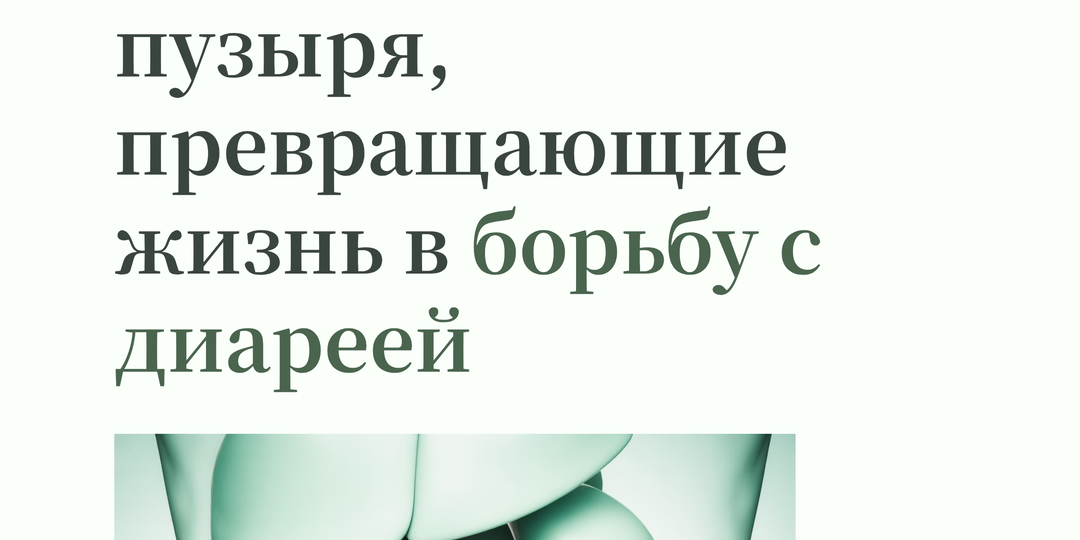 4 критические ошибки после удаления желчного пузыря, превращающие жизнь в борьбу с диареей