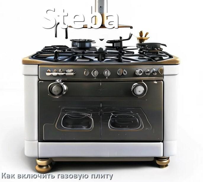 
Газовая плита Steba как включить и зажечь с электроподжигом