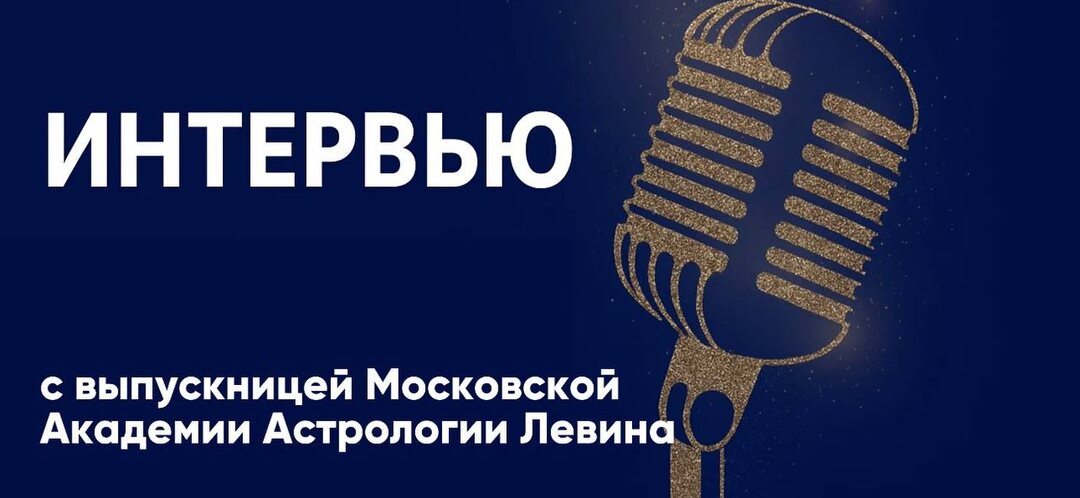 Интервью со Светланой Миранчук - выпускницей Московской Академии Астрологии