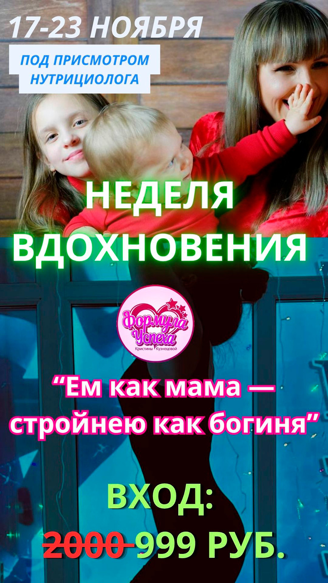 💞 НЕДЕЛЯ ВДОХНОВЕНИЯ: «Ем как мама, стройнею как богиня»