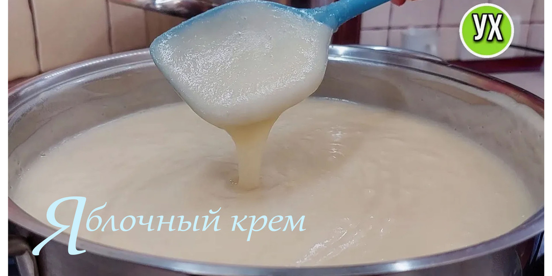 ПРОСИЛИ ПОШАГОВО - ПУБЛИКУЮ! 🍎ЯБЛОЧНЫЙ КРЕМ🍎