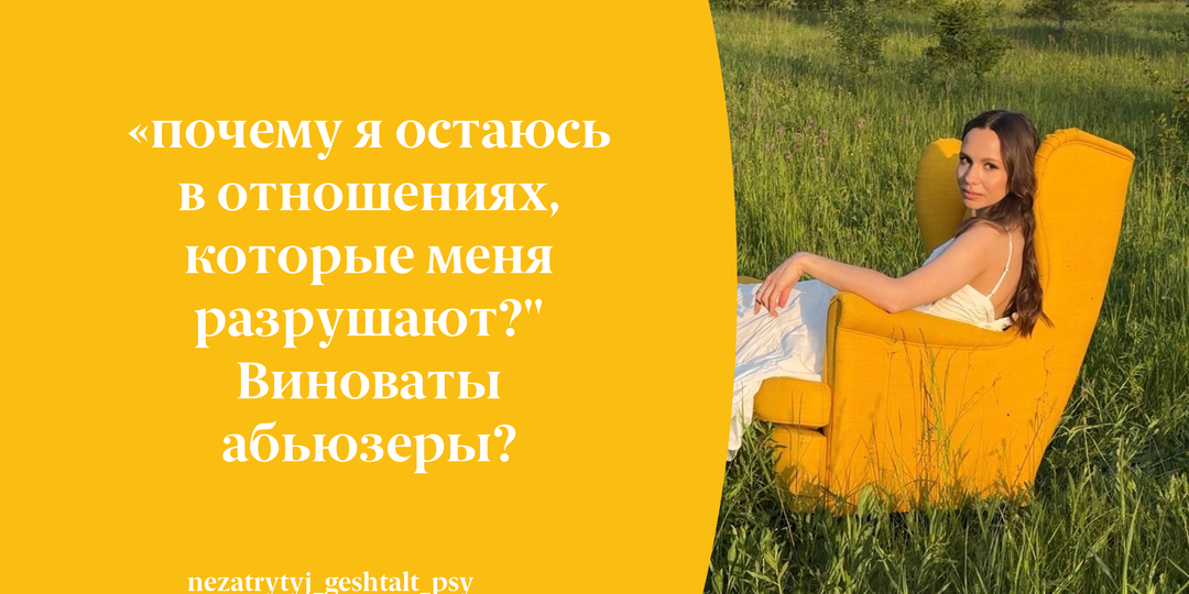 "Почему я остаюсь в отношениях, которые меня разрушают?" Виноваты абьюзеры?